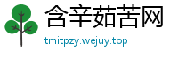 含辛茹苦网